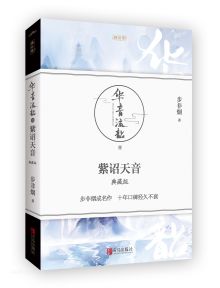 华音流韶系列 华音流韶系列