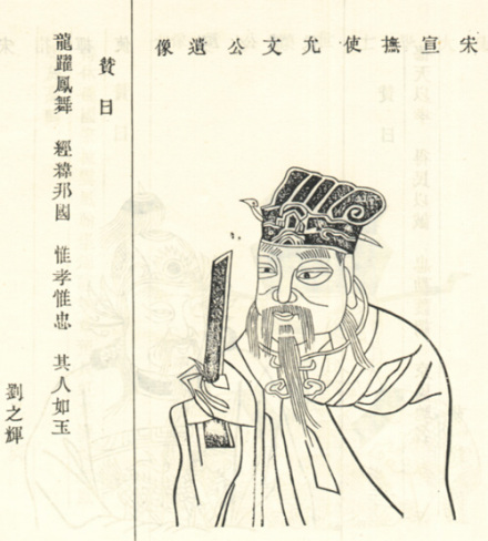 虞允文像取自清宣统修《江苏云阳虞氏族谱》。 虞允文像取自清宣统修《江苏云阳虞氏族谱》。