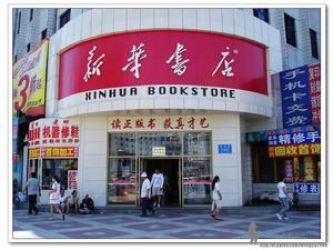 新华书店 新华书店