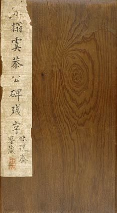 温彦博碑拓本 温彦博碑拓本