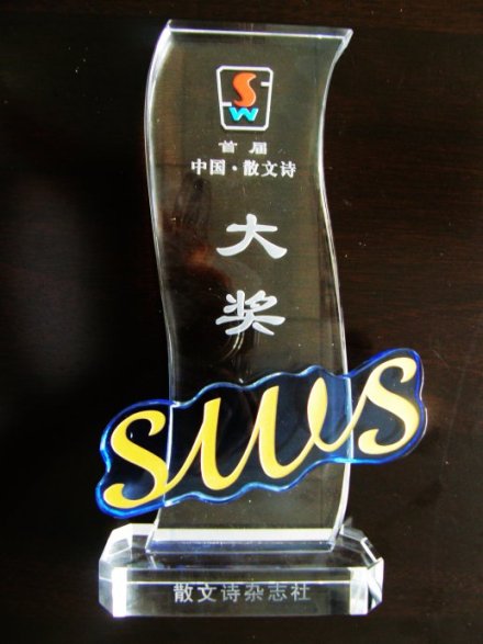 首届“中国·散文诗大奖”奖杯 首届“中国·散文诗大奖”奖杯