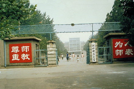 原河北师范大学校门 原河北师范大学校门