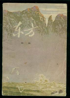 1979年版《东方》的封面 1979年版《东方》的封面