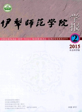 《伊犁师范学院学报》 《伊犁师范学院学报》