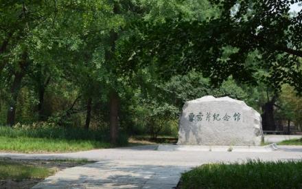 曹雪芹纪念馆 曹雪芹纪念馆