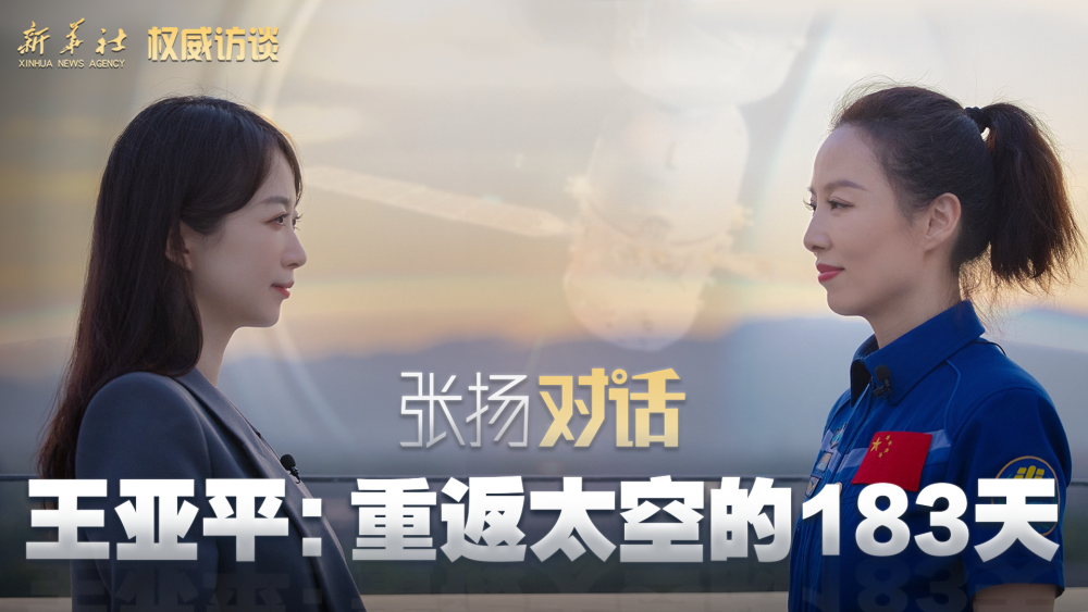 权威访谈｜张扬对话王亚平：重返太空的183天