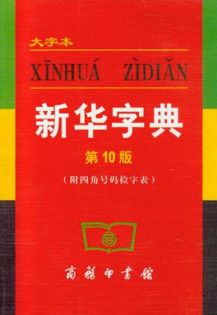 新华字典 新华字典