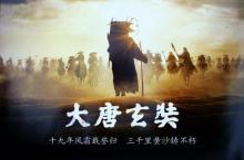 大唐玄奘图册 大唐玄奘图册