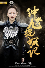 《钟馗捉妖记》凌兮