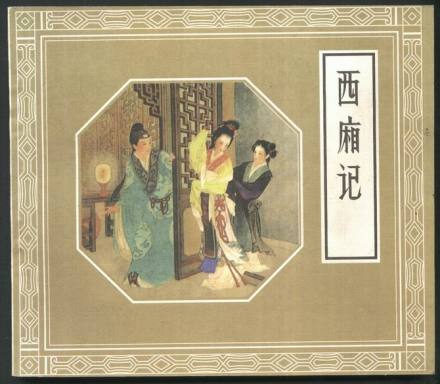 西厢记 西厢记