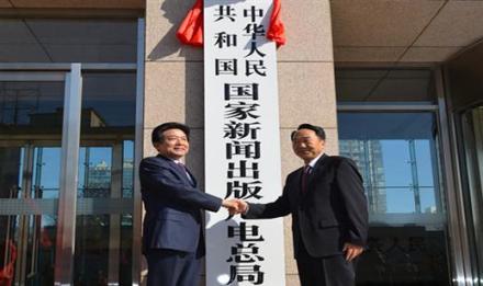 国家新闻出版广电总局挂牌仪式 国家新闻出版广电总局挂牌仪式