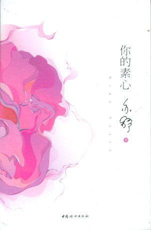 《你的素心》 《你的素心》