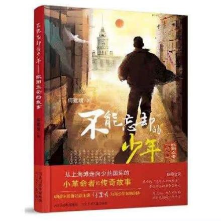《不能忘却的少年——欧阳立安的故事》
《不能忘却的少年——欧阳立安的故事》