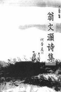 翁文灏诗集 翁文灏诗集