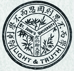 圣约翰大学校徽 圣约翰大学校徽