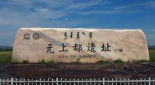 元上都遗址 元上都遗址