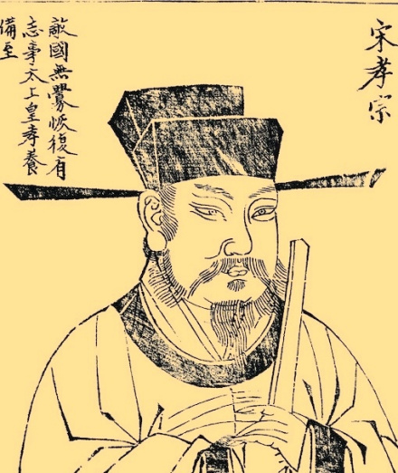 宋孝宗赵昚 宋孝宗赵昚