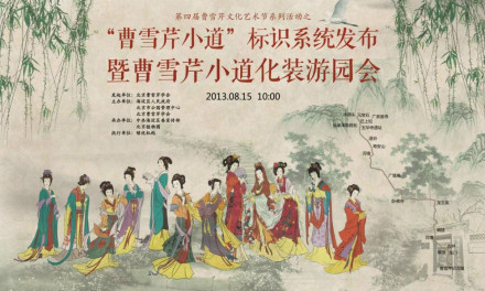 曹雪芹小道海报 曹雪芹小道海报