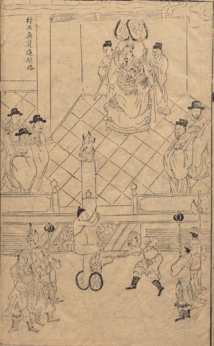 《封神演义》书前版画《商王无道造炮烙》
《封神演义》书前版画《商王无道造炮烙》