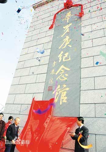 华罗庚纪念馆
华罗庚纪念馆