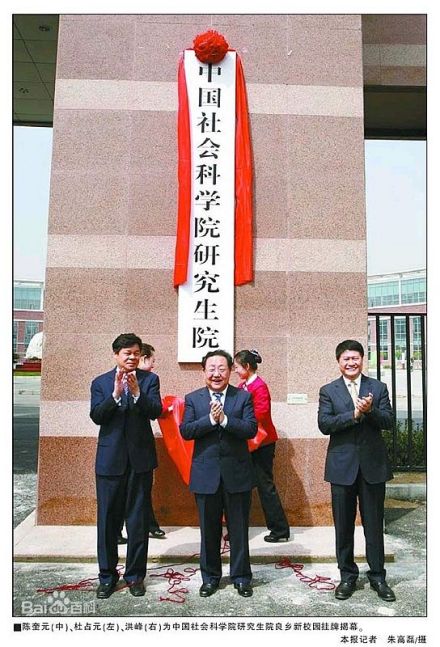 全国政协陈奎元副主席等为新校区落成剪彩 全国政协陈奎元副主席等为新校区落成剪彩