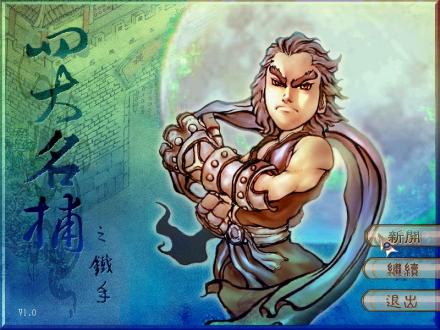 四大名捕之铁手 四大名捕之铁手