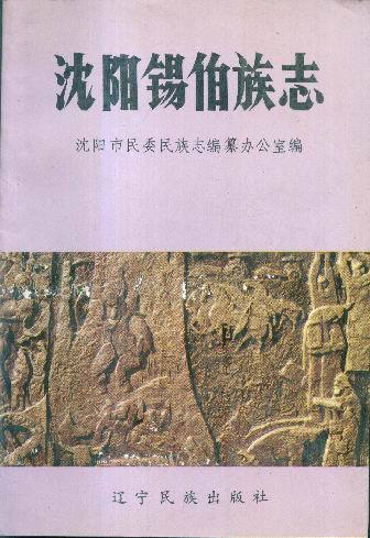 辽宁民族出版社书籍 辽宁民族出版社书籍