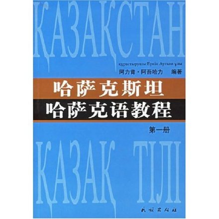 哈萨克语 哈萨克语