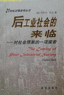 《后工业社会的来临》 《后工业社会的来临》
