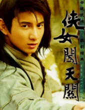 2000《侠女闯天关》吴奇隆饰水若寒