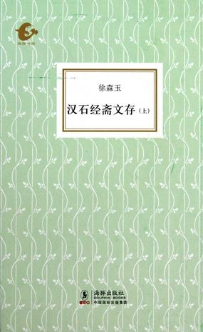徐森玉著《汉石经斋文存》 徐森玉著《汉石经斋文存》