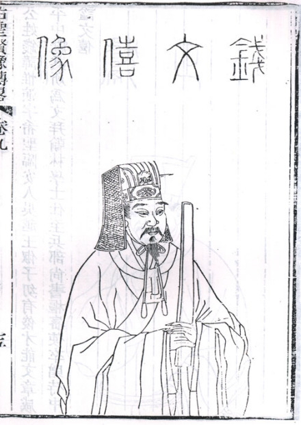 钱惟演半身像
钱惟演半身像