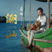 易白歌曲海报 易白歌曲海报