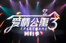 爱情公寓3海报图集 爱情公寓3海报图集