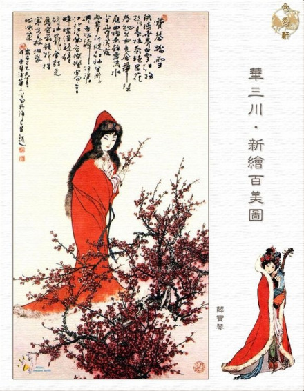 华三川绘新百美图·薛宝琴 华三川绘新百美图·薛宝琴