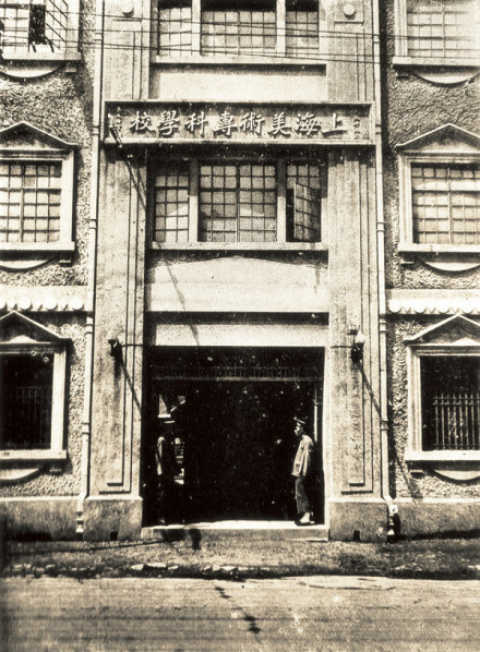 上海美术专科学校 上海美术专科学校