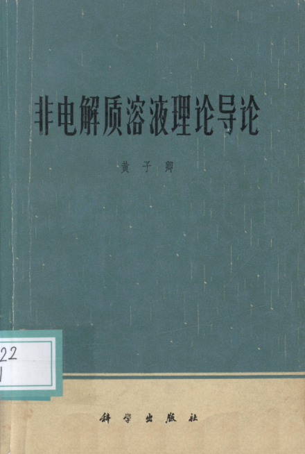 黄子卿专著《非电解质溶液理论导论》 黄子卿专著《非电解质溶液理论导论》