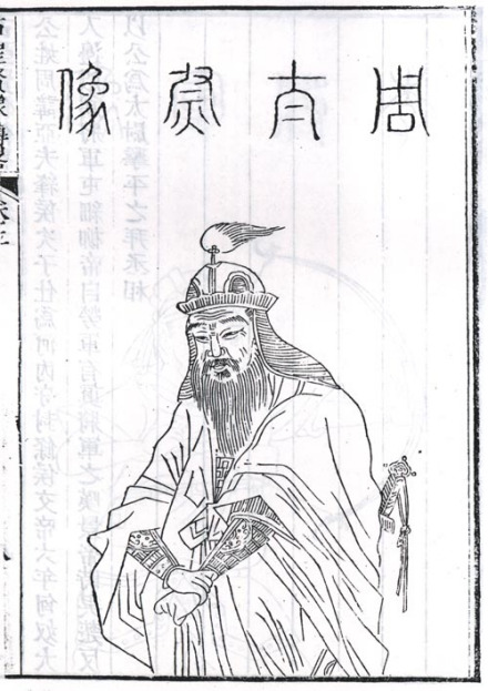 周亚夫半身像
周亚夫半身像