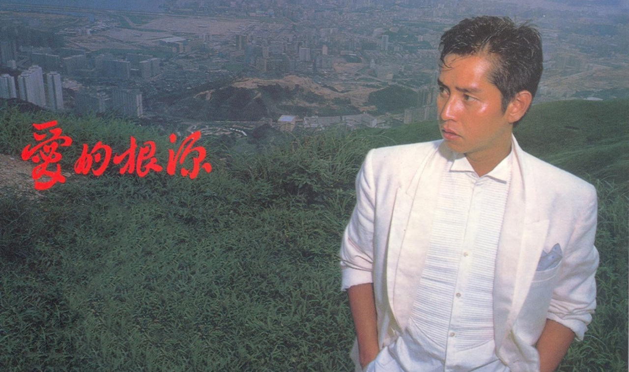 《爱的根源》 《爱的根源》