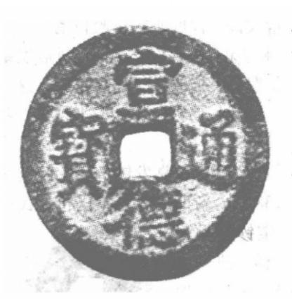宣德通宝 宣德通宝