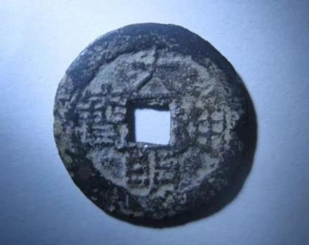 鲁王政权所铸大明通宝铜钱 鲁王政权所铸大明通宝铜钱