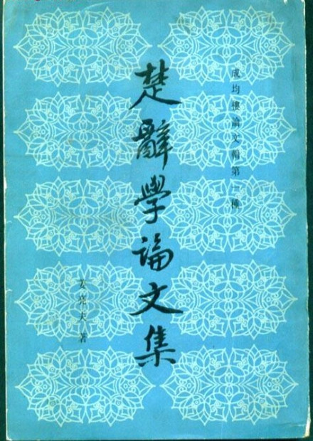 姜亮夫《楚辞学论文集》 姜亮夫《楚辞学论文集》