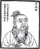 汉高祖刘邦 汉高祖刘邦