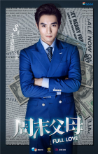 《周末父母》剧照