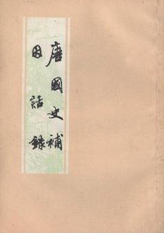 唐国史补 因话录 唐国史补 因话录