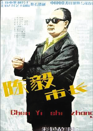 沙叶欣的剧本《陈毅市长》 沙叶欣的剧本《陈毅市长》