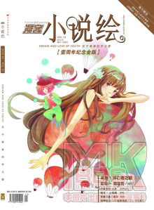 漫客·小说绘一周年 漫客·小说绘一周年