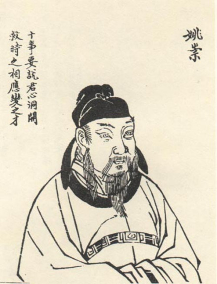 姚崇题跋像
姚崇题跋像