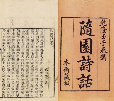 《随园诗话》书影 《随园诗话》书影