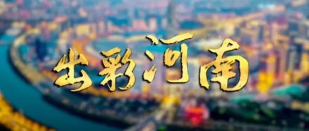河南广播电视台节目《出彩河南》 河南广播电视台节目《出彩河南》